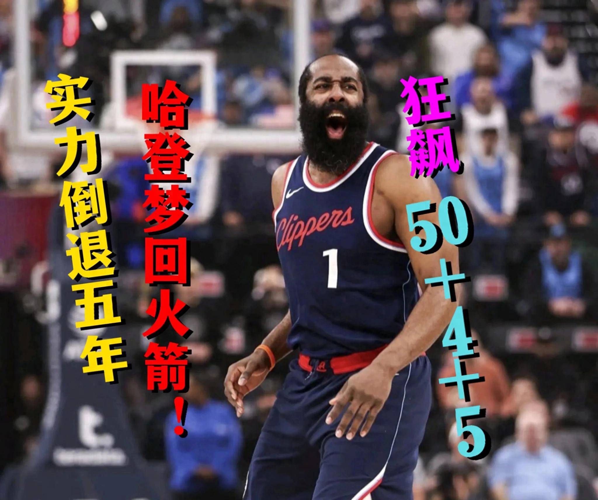 火箭狂砍狂砍50分分，冲击季后赛迎来新赛季高光！